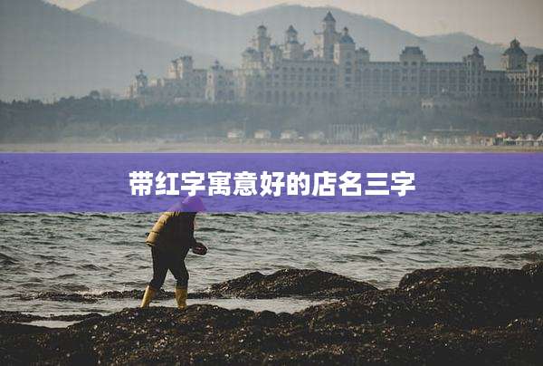 带红字寓意好的店名三字
