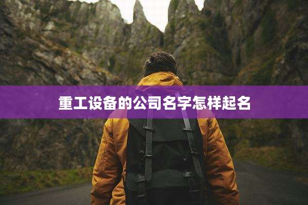 重工设备的公司名字怎样起名