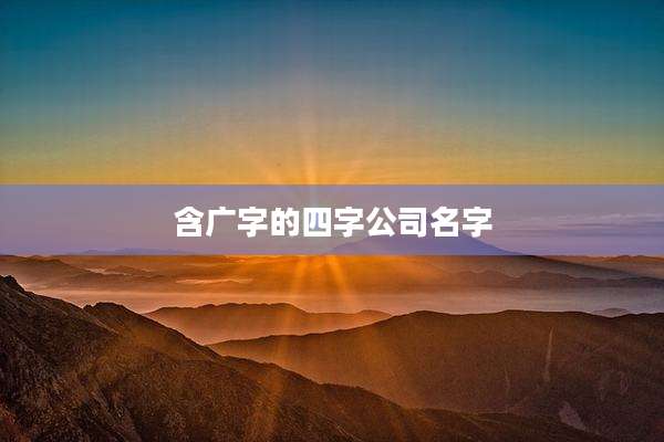 含广字的四字公司名字