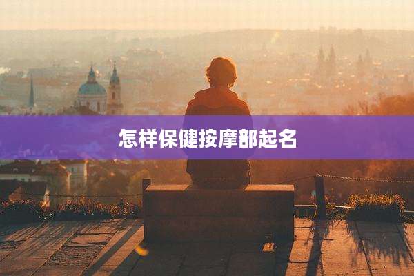 怎样保健按摩部起名