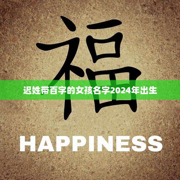 迟姓带百字的女孩名字2024年出生