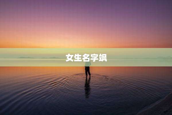 女生名字飒