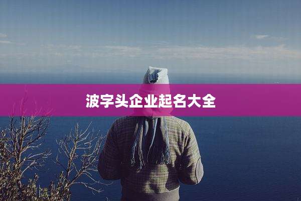 波字头企业起名大全