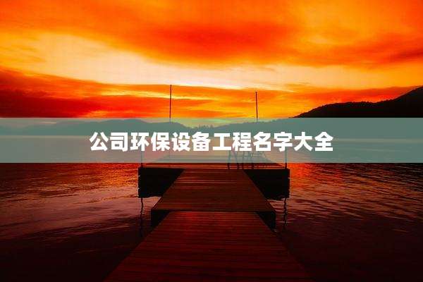 公司环保设备工程名字大全