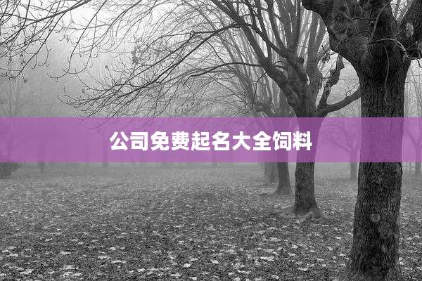 公司免费起名大全饲料