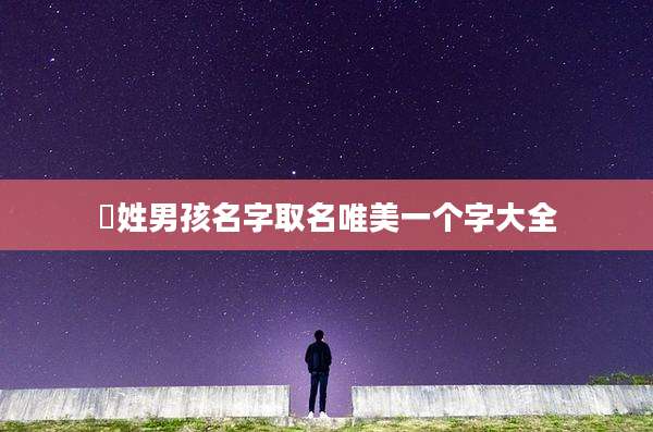 嵺姓男孩名字取名唯美一个字大全