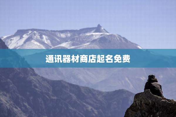 通讯器材商店起名免费
