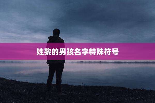 姓黎的男孩名字特殊符号
