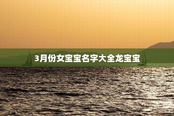 3月份女宝宝名字大全龙宝宝