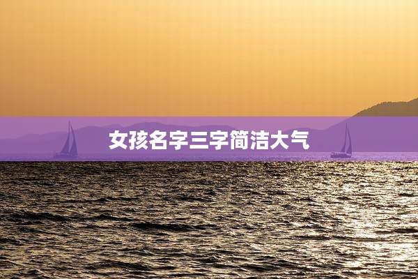 女孩名字三字简洁大气
