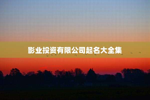 影业投资有限公司起名大全集