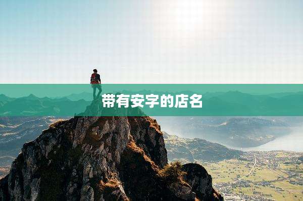 带有安字的店名