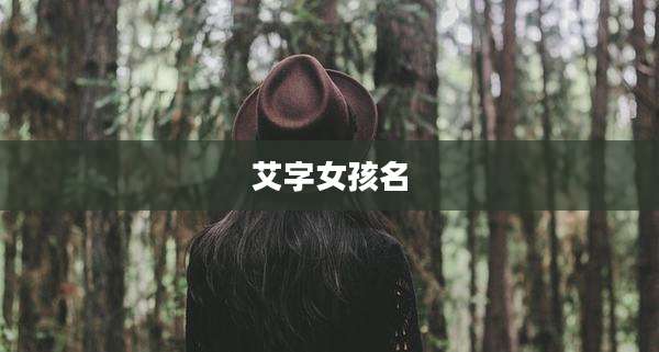 艾字女孩名