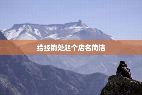 给经销处起个店名简洁