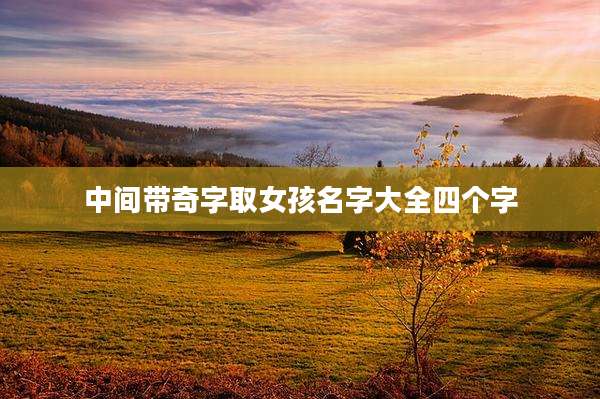 中间带奇字取女孩名字大全四个字