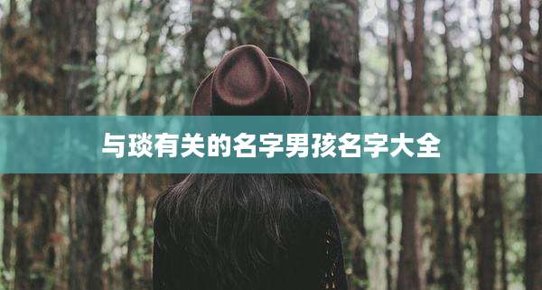 与琰有关的名字男孩名字大全