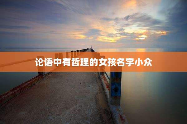 论语中有哲理的女孩名字小众