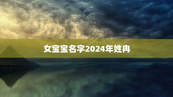 女宝宝名字2024年姓冉