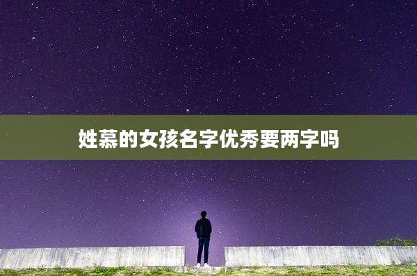 姓慕的女孩名字优秀要两字吗