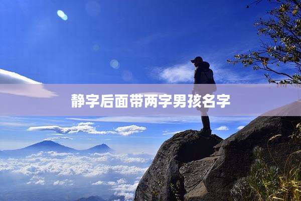 静字后面带两字男孩名字