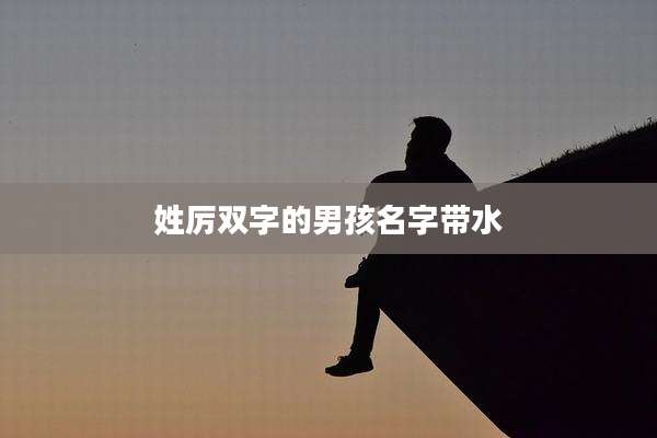 姓厉双字的男孩名字带水