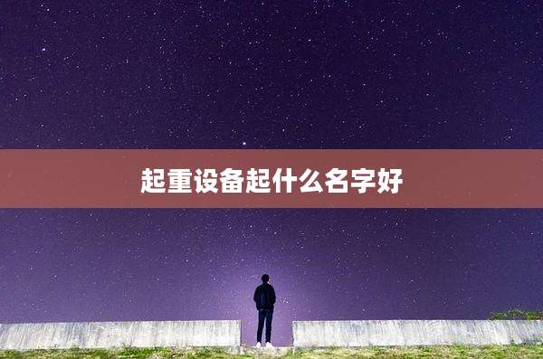 起重设备起什么名字好