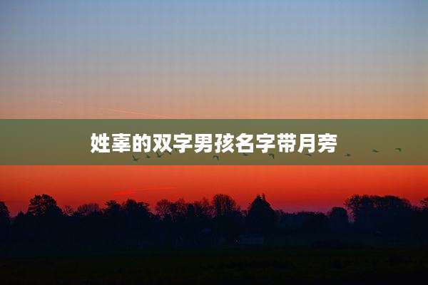 姓辜的双字男孩名字带月旁