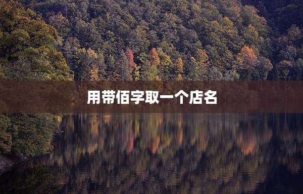 用带佰字取一个店名