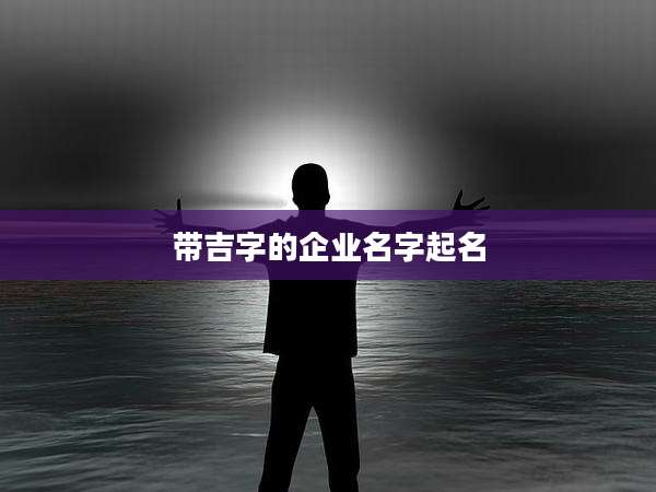 带吉字的企业名字起名