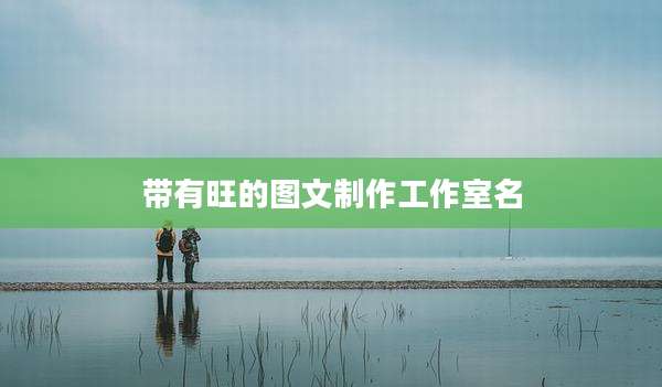 带有旺的图文制作工作室名
