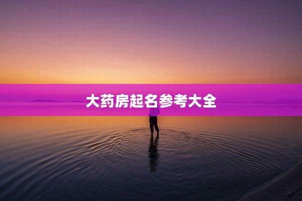 大药房起名参考大全