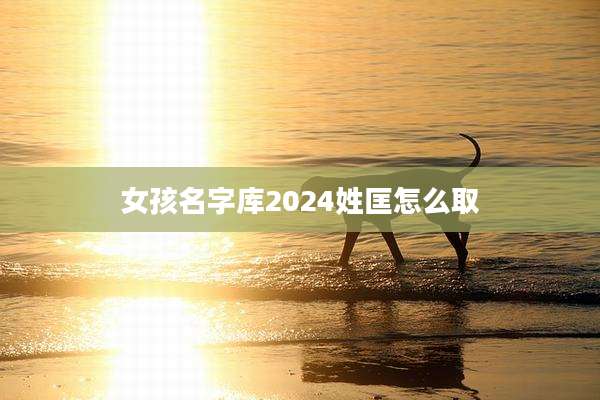 女孩名字库2024姓匡怎么取