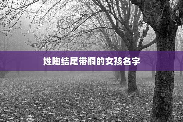 姓陶结尾带桐的女孩名字