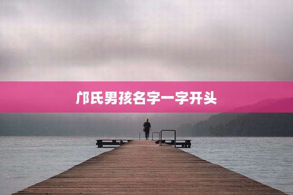 邝氏男孩名字一字开头