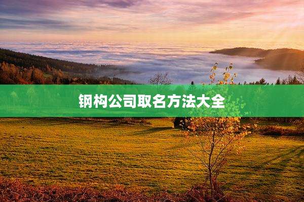 钢构公司取名方法大全