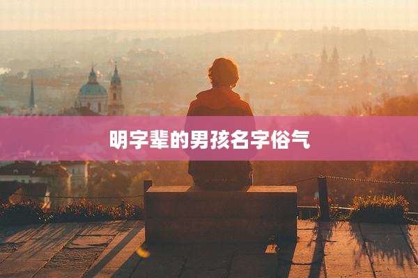 明字辈的男孩名字俗气