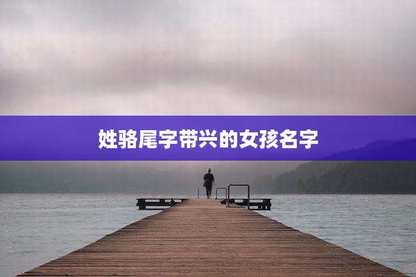 姓骆尾字带兴的女孩名字