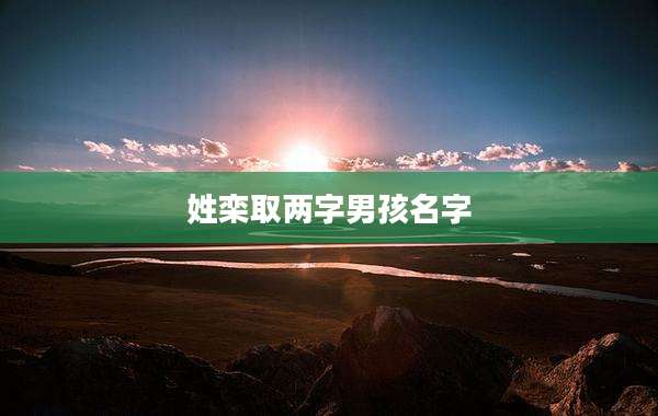 姓栾取两字男孩名字