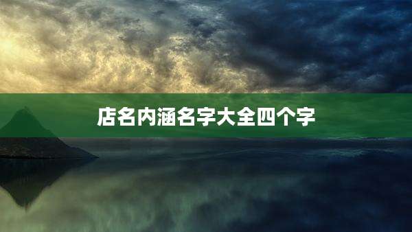 店名内涵名字大全四个字