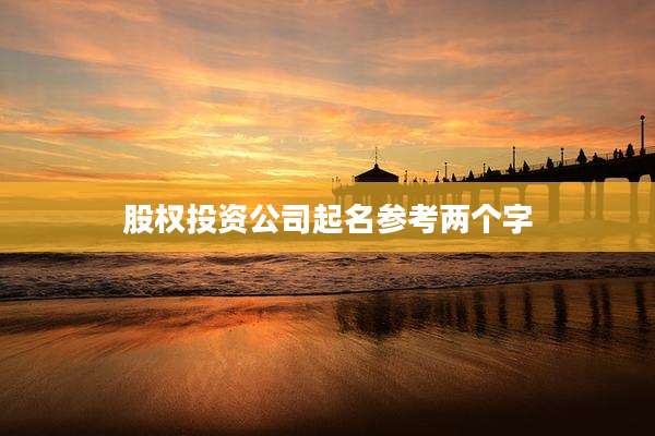 股权投资公司起名参考两个字