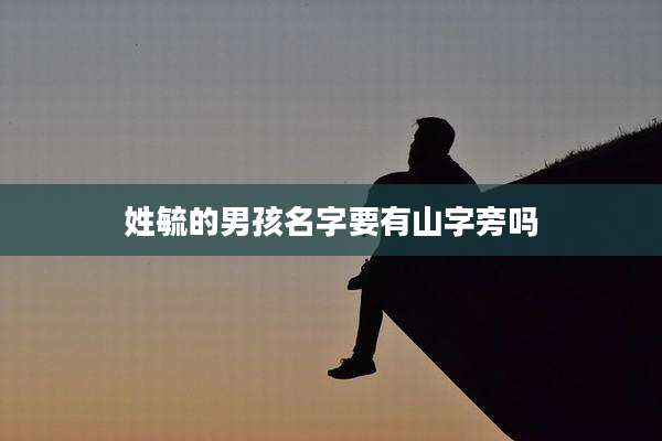 姓毓的男孩名字要有山字旁吗