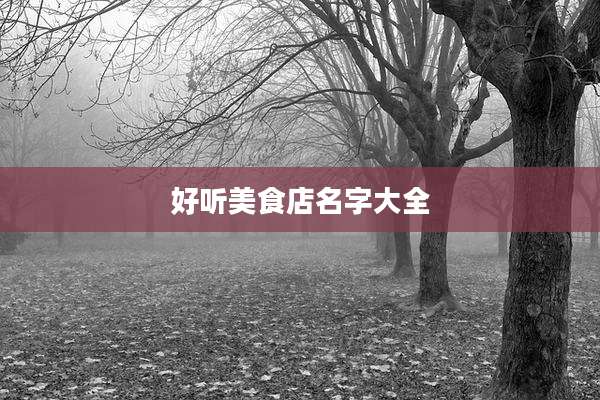 好听美食店名字大全