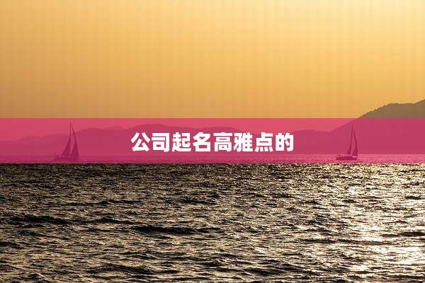 公司起名高雅点的