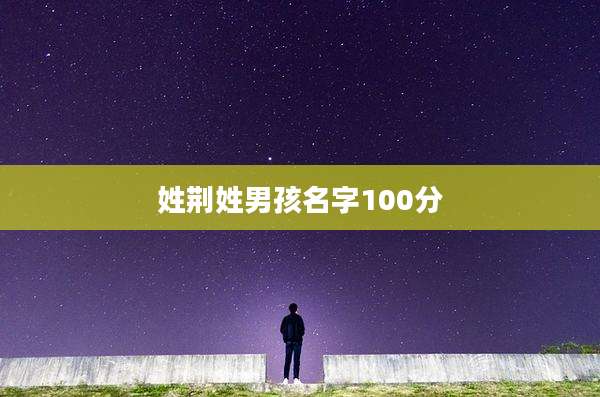 姓荆姓男孩名字100分