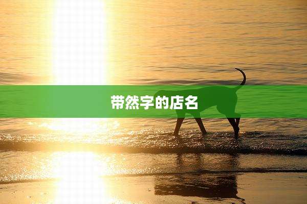 带然字的店名