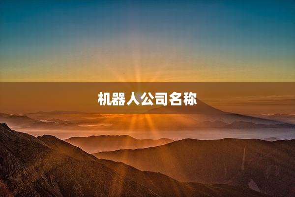 机器人公司名称