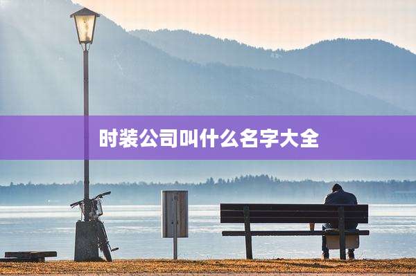 时装公司叫什么名字大全