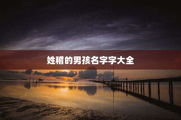 姓稽的男孩名字字大全