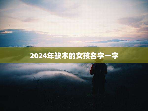 2024年缺木的女孩名字一字