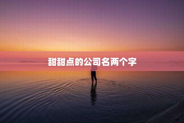 甜甜点的公司名两个字